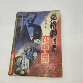 克格勃间谍在中国