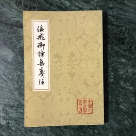 中国古典文学丛书：温飞卿诗集笺注（1980年一版一印，平装）