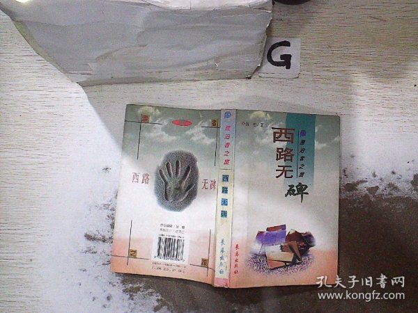 漂泊者之旅：西路无碑