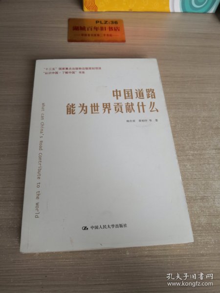 中国道路能为世界贡献什么/“认识中国·了解中国”书系