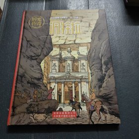 时光传奇：佩特拉