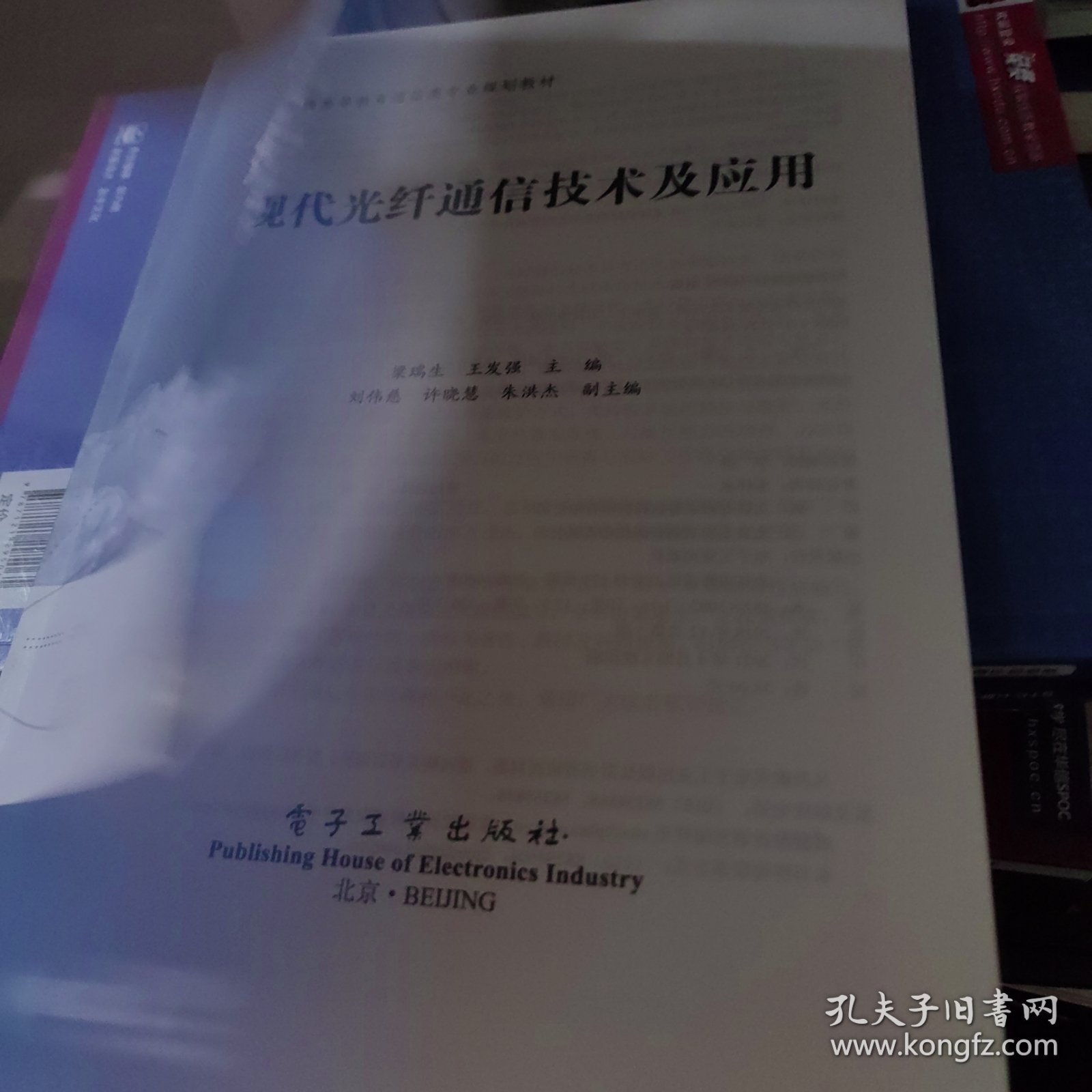 现代光纤通信技术及应用