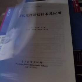 现代光纤通信技术及应用