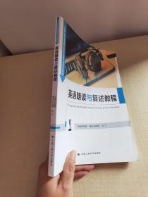 英语朗读与复述教程（中国人民大学《英语口语能力标准》实施系列教材）