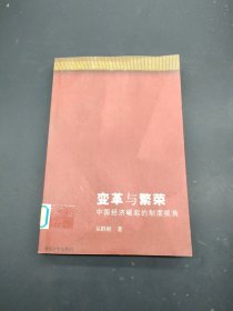 变革与繁荣:中国经济崛起的制度视角