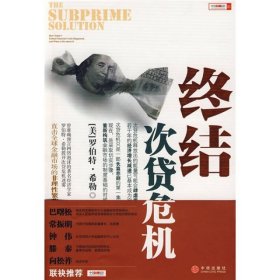 终结次贷危机（直击全球金融市场的非理性繁荣）（美）希勒 何正云9787508613406中信出版社