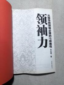 领袖力：从领导到领袖必修的七种根性（书中微有划线）