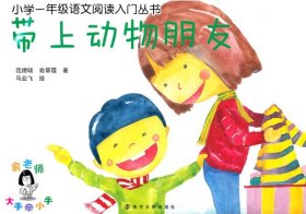 正版现货带上动物朋友范煜旸，俞翠霞　编著9787305098796南京大学出版社新华多仓直发