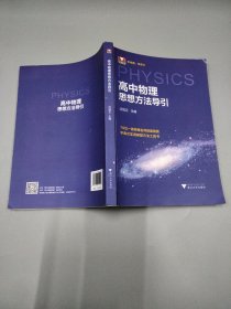 高中物理思想方法导引
