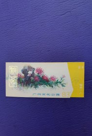 门券 秋菊展览会 广州文化公园 1984年带月历门券