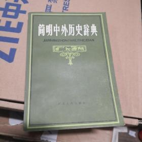 简明中外历史辞典 湖北教育出版社