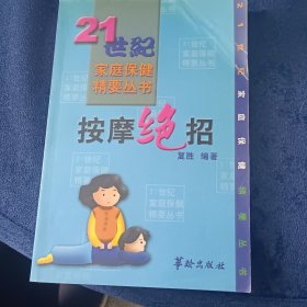 按摩绝招——21世纪家庭保健精要丛书