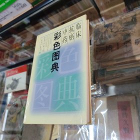 临床抗癌中药彩色图典