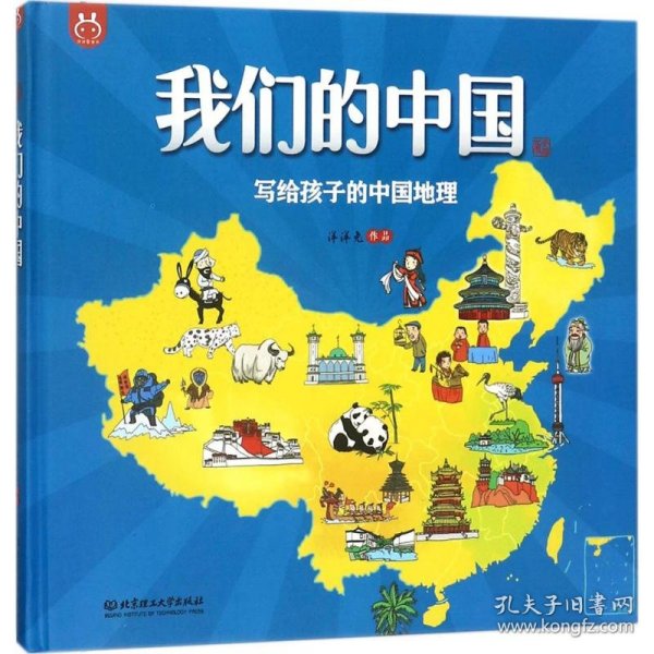 保正版！我们的中国9787568255615北京理工大学出版社洋洋兔 编绘