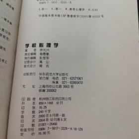 学校心理学：心理辅导与咨询