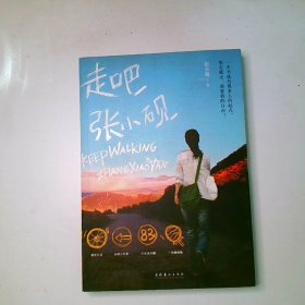走吧 张小砚