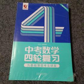 中考数学四轮复习（2023全国通用）（内含精讲册，练习册，解析册）【全新塑封已破】