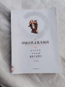 中国古代文化全阅读·备急千金要方（第一辑  第34册）（全文注音版）