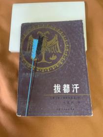 拔都汗 (一版一印)