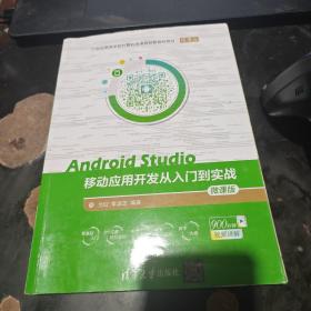 Android Studio移动应用开发从入门到实战 微课版