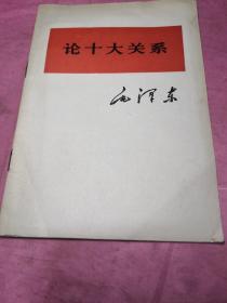 毛泽东   论十大关系