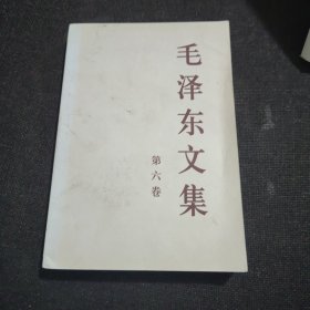 毛泽东文集 第六卷