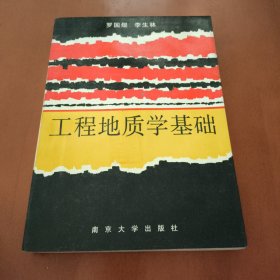工程地質(zhì)學(xué)基礎(chǔ)