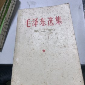 毛泽东选集第二卷