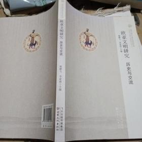 欧亚文明研究 历史与交流