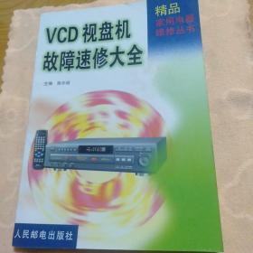 精品家用电器维修丛书-VCD视盘机故障速修大全