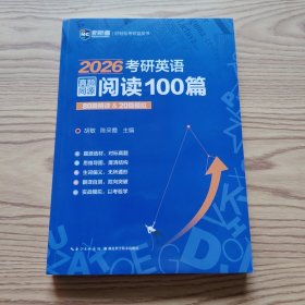 2026考研英语真题同源阅读100篇 80篇精读&20篇模拟 新航道胡敏蓝皮书