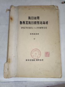 精品《抗日初期鲁西北抗日根据地简述（中）1937年10月--1940年5月 征求意见稿》平装，原手写复印，内有手写改动，16开，所见即所得！自定！精品橱北一层二