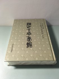 漢印文字彙編