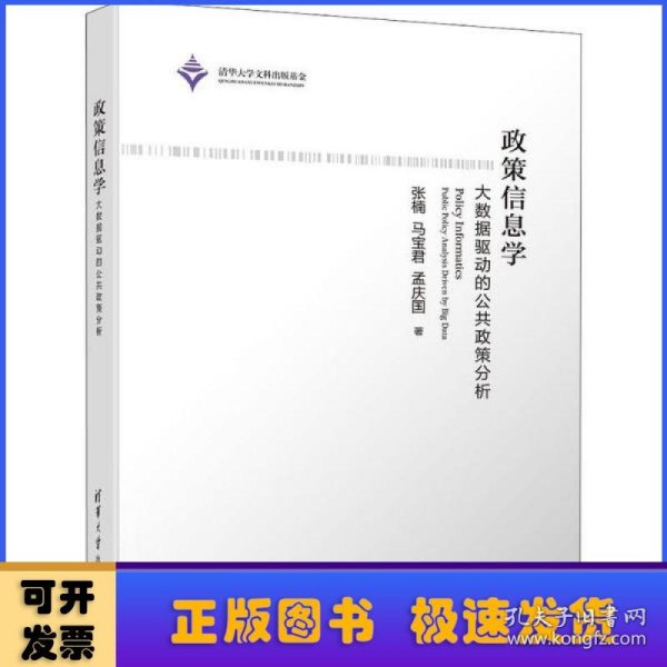 政策信息学：大数据驱动的公共政策分析