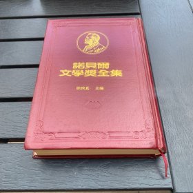 诺贝尔文学奖全集 28 福克纳 精装