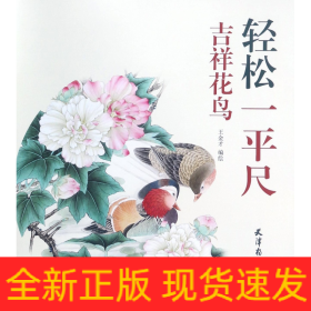 吉祥花鸟/轻松一平尺