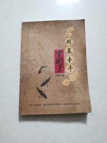 川菜圣手羅國榮，簽名本