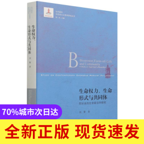 生命權(quán)力生命形式與共同體(阿甘本的生命政治學研究)/當代國外馬克思主義哲學研究叢書