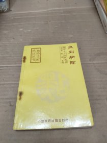 点到病除:独特点穴治病绝招
