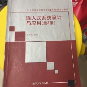 嵌入式系统设计与应用（第2版）/21世纪高等学校计算机专业实用规划教材