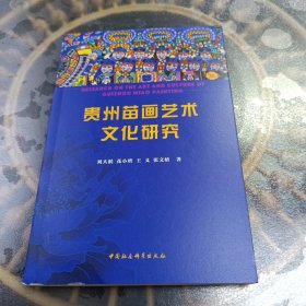 贵州苗画艺术文化研究