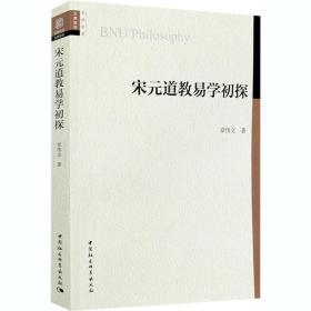 宋元道教易学初探 中国哲学 章伟文 新华正版