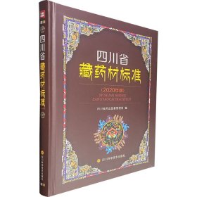 四川省藏药材标准(2020年版)