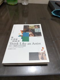 像艺术家一样思考：BBC主编的艺术启蒙课