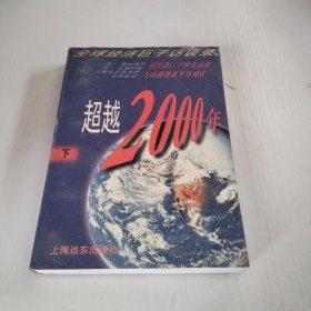 超越2000年下册