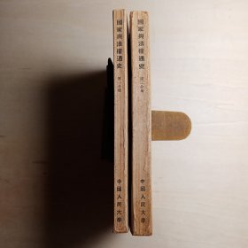 国家与法权通史 （第一分册）（第二分册）【2本合售 包邮】
