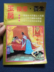 玉房按摩养生（实用房中术，汇集房室功法并附图释、按摩、点穴、养生、回春诸法）