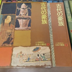 日文 人物探訪 日本の歴史 15巻全 精装函装 超大开本