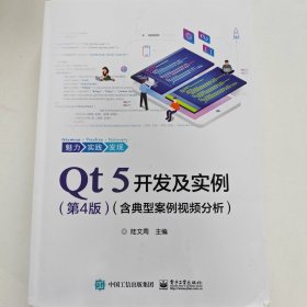 Qt 5开发及实例（第4版）（含典型案例视频分析）