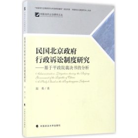 中国当代公法研究文丛 民国北京政府行政诉讼制度研究：基于平政院裁决书的分析